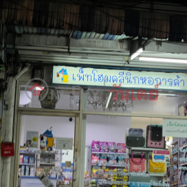 Pethome Clinic - 225 Sukkasem Road|เพ็ทโฮมคลินิก - 225 ถนนสุขเกษม