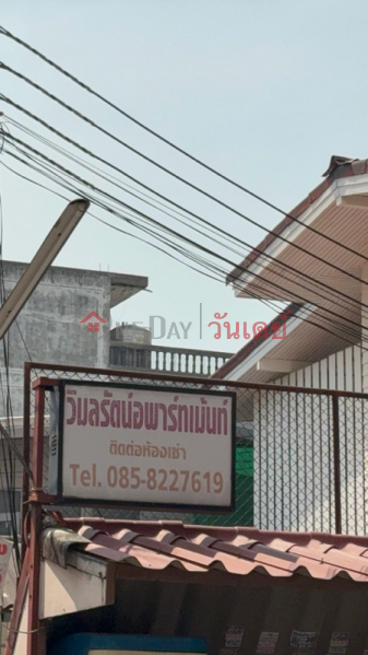 Wimonrat Apartment (วิมลรัตน์อพาร์ทเม้นท์),Huai Khwang | OneDay วันเดย์(2)