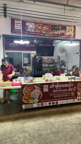 เต้าหู้คุณหญิง ต้นตำรับเบตง 40 ปี ตลาดนัดอุดมสุข (Tofu Khunying, original Betong, 40 years old, Udomsuk Market) บางนา | OneDay วันเดย์(1)