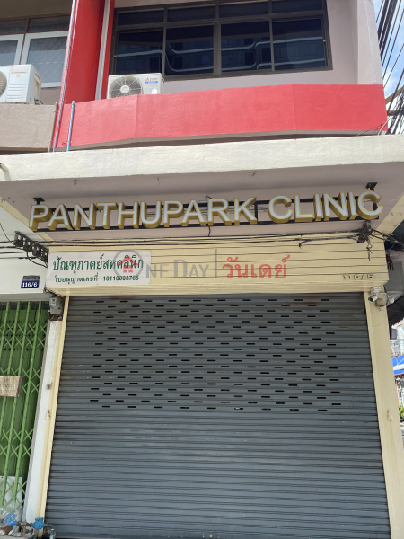 Panthupark Clinic-116/5 Rangnam Road (ปัณฑุภาคย์สหคลินิก-116/5 ถนน รางน้ำ),Ratchathewi | OneDay วันเดย์(1)