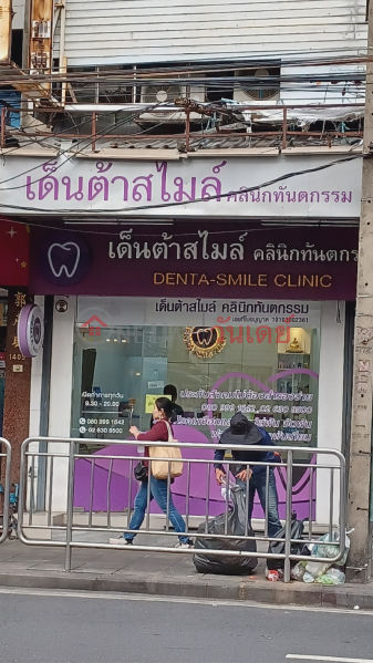 Denta-Smile Clinic (คลินิกเด็นต้าสไมล์),Bang Rak | OneDay วันเดย์(3)