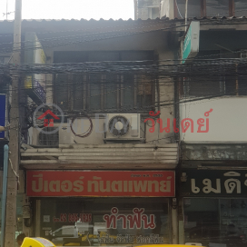 Peter Dental Clinic|ปีเตอร์ ทันตแพทย์ ร้านทําฟัน ใกล้ฉัน