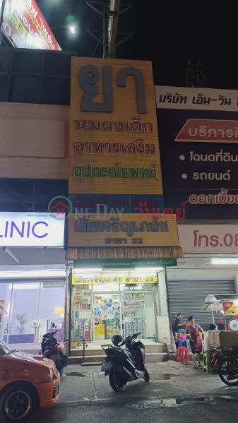 เตียเจริญเภสัช สาขา 23 (Tia Charoen Pharmacy, Branch 23) ธัญบุรี | OneDay วันเดย์(1)