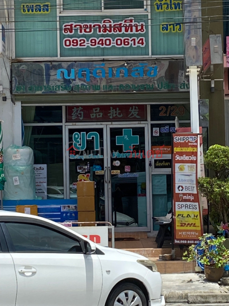 Narudee Pharmacy (ณฤดีเภสัช),Saphan Sung | OneDay วันเดย์(2)