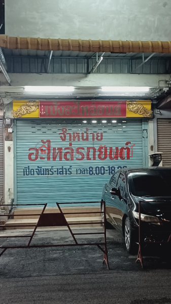 Meng Auto Parts (เม้ง อะไหล่ยนต์),Thanyaburi | OneDay วันเดย์(3)