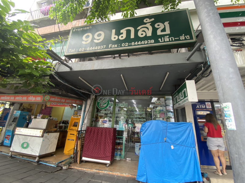 99 Pharmacy Din Daeng - 43 Din Daeng Rd. (ร้านขายยา 99 เภสัช ดินแดง - 43 ถ. ดินแดง),Phaya Thai | OneDay วันเดย์(1)