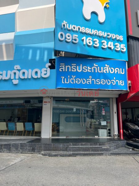 คลินิกทันตกรรม กู๊ดเดย์ สาขางามวงวานศ์ (Good Day Dental Clinic, Ngamwongwan Branch) เมืองนนทบุรี | OneDay วันเดย์(4)