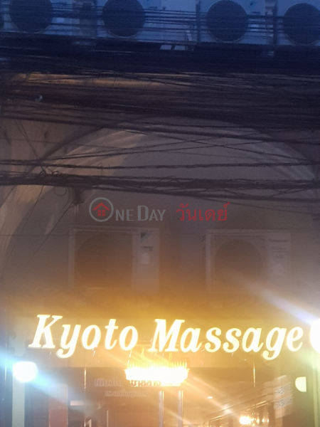 Kyoto Massage - 10/2, Sukhumvit Road (เกียวโต มาสสาจ - 10/2, ถนนสุขุมวิท),Watthana | OneDay วันเดย์(2)