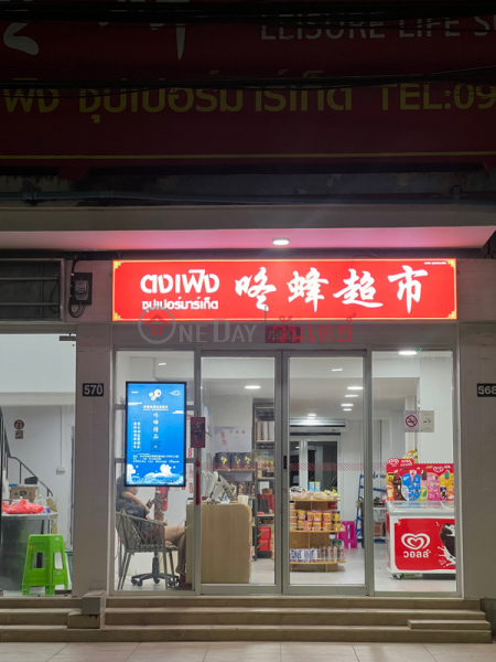 Dongfeng Supermarket (ตงเฟิง ซุปเปอร์มาร์เก็ต),Huai Khwang | OneDay วันเดย์(1)