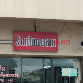 Khun Chang Men's Barbershop|ขุนช้างร้านตัดผมชาย