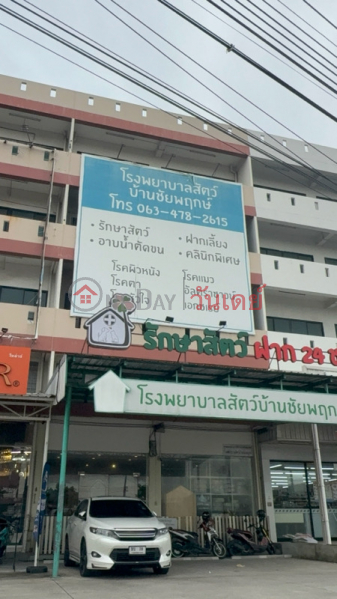 โรงพยาบาลสัตว์บ้านชัยพฤกษ์ (Ban Chaiyaphruek Animal Hospital) ปากเกร็ด | OneDay วันเดย์(1)