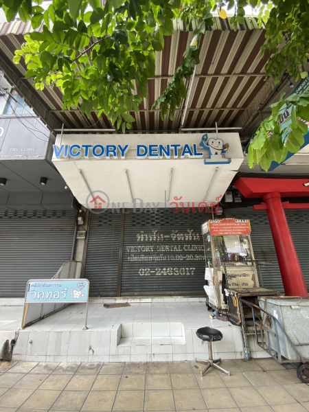 Victory Dental Clinic - 10 Ratchawithi Road (คลินิกทันตกรรมวิคทอรี่ - 10 ถ.ราชวิถี),Ratchathewi | OneDay วันเดย์(2)