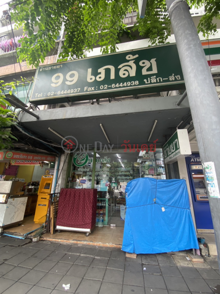 99 Pharmacy Din Daeng - 43 Din Daeng Rd. (ร้านขายยา 99 เภสัช ดินแดง - 43 ถ. ดินแดง),Phaya Thai | OneDay วันเดย์(2)