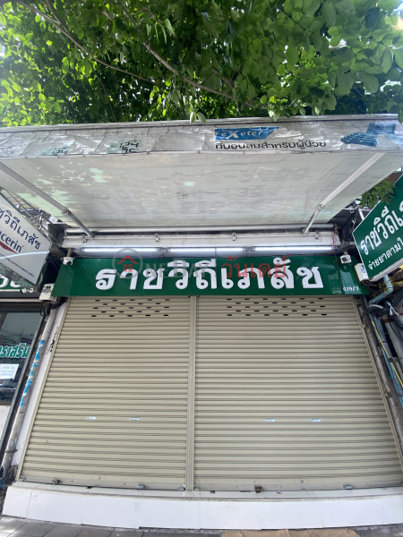 Rajavithi Pharmacy, nearest apotek (ราชวิถีเภสัช),Ratchathewi | OneDay วันเดย์(1)