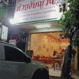 เดอญวน ก๋วยจั๊บญวน- พหลโยธิน 87,อ.ลำลูกกา, ประเทศไทย