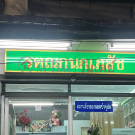 Ratanakanok Pharmacy - 275 Ratchada|รตณกนกเภสัช - 275 รัชดา