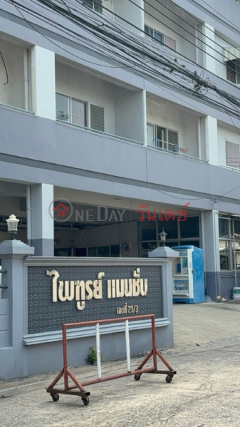 ไพฑูรย์ แมนชั่น (Paitoon Mansion) บางซื่อ | OneDay วันเดย์(3)