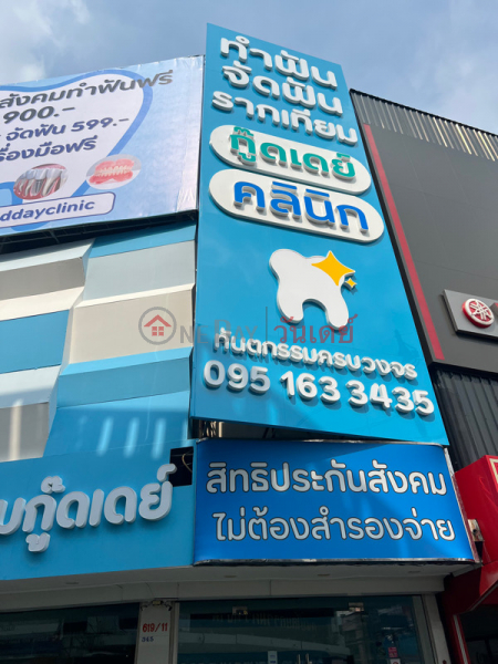 คลินิกทันตกรรม กู๊ดเดย์ สาขางามวงวานศ์ (Good Day Dental Clinic, Ngamwongwan Branch) เมืองนนทบุรี | OneDay วันเดย์(3)