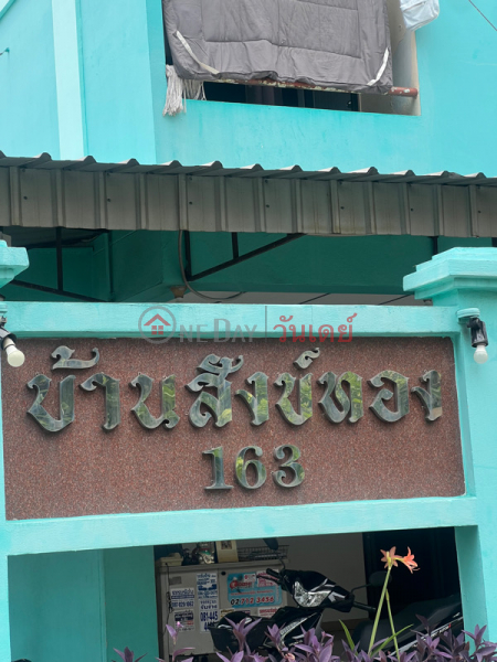 บ้านสังข์ทอง อพาร์ทเมนท์ (Baan Sangthong Apartment) จตุจักร | OneDay วันเดย์(5)