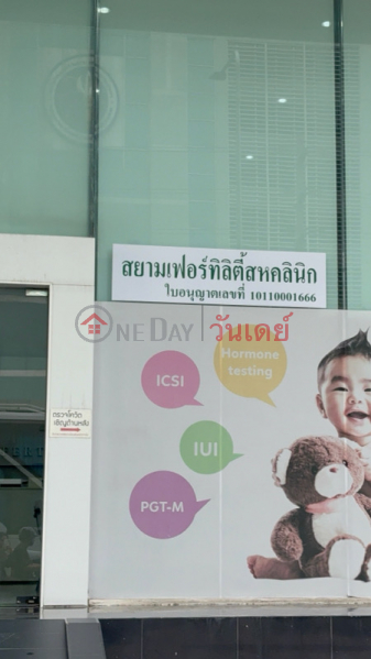 Siam Fertility Clinic (สยามเฟอร์ทิลิตี้ สหคลินิก),Ratchathewi | OneDay วันเดย์(2)